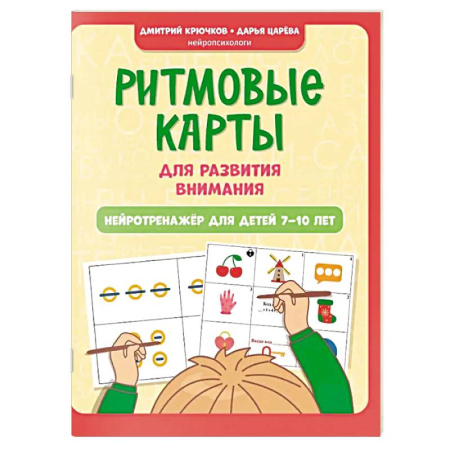 Дополнительные учебные пособия, книга Ритмовые карты для развития внимания. Нейротренажер для детей 7-10 лет купить по низкой цене