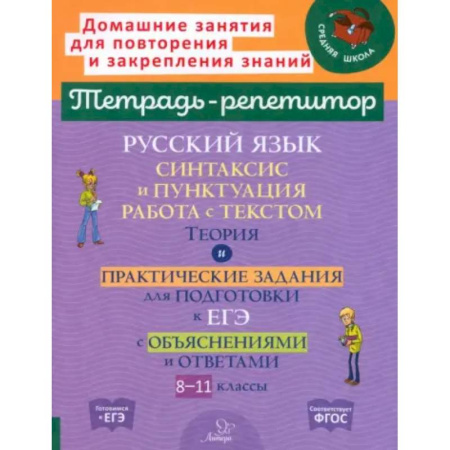 Русский язык. Правила и упражнения, книга Русский язык. 8-11 классы. Синтаксис и пунктуация, работа с текстом купить по низкой цене