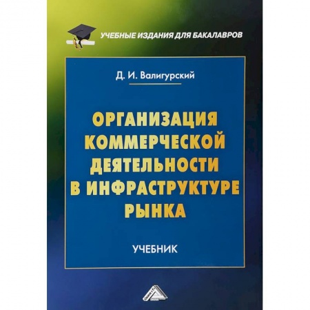 Экономика. Управление. Бизнес, книга Организация коммерческой деятельности в инфраструктуре рынка. Учебник для бакалавров купить по низкой цене
