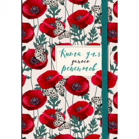 Книги для записи рецептов, книга Книга для записи рецептов. Маки с бабочками купить по низкой цене