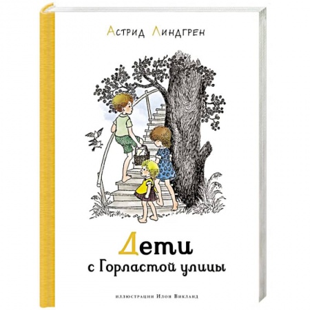 Повести и рассказы о детях, книга Дети с Горластой улицы купить по низкой цене