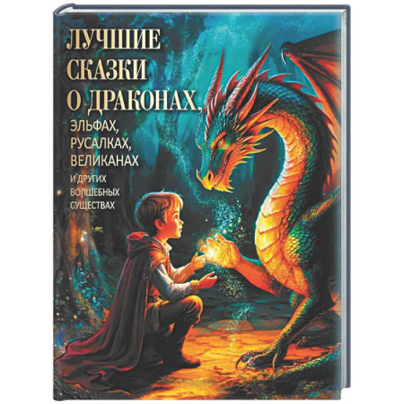 Сказки народов мира, книга Лучшие сказки о драконах, эльфах, русалках, великанах и других волшебных существах купить по низкой цене