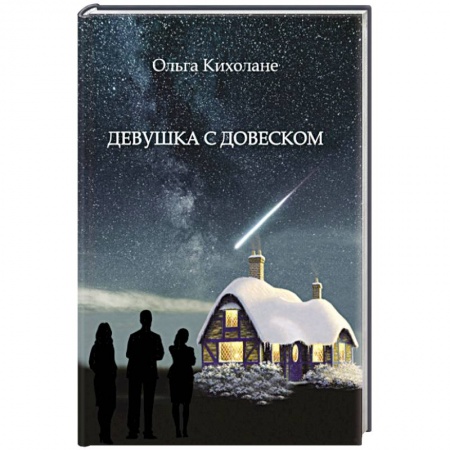 Зарубежный любовный роман, книга Девушка с Довеском купить по низкой цене