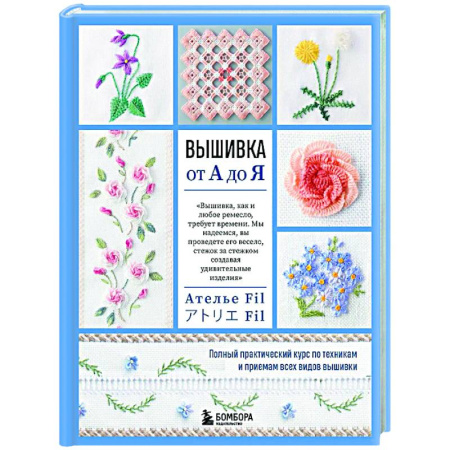 Вышивка, книга Вышивка от А до Я. Полный практический курс по техникам и приемам всех видов вышивки купить по низкой цене