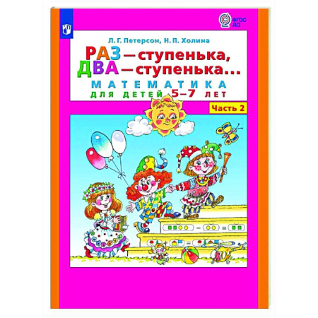 Обучение счету. Математика, книга Раз - ступенька, два - ступенька: математика для детей 5-7 лет. В 2 ч. Часть 2 купить по низкой цене