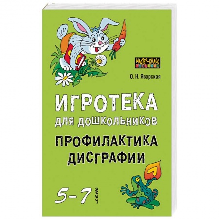 Логопедия, книга Игротека для дошкольников 5-7 лет. Профилактика дисграфии купить по низкой цене
