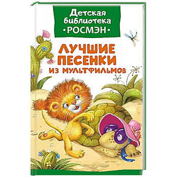 Лучшие песенки из мультфильмов