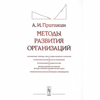 Методы развития организаций