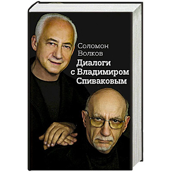 Диалоги с Владимиром Спиваковым