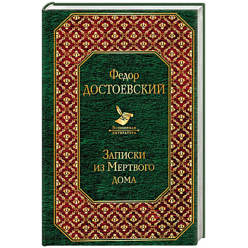 Записки из Мертвого дома Записки из Мертвого дома