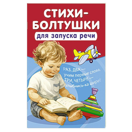 Знакомство с миром, развитие малыша, книга Стихи-болтушки для запуска речи купить по низкой цене