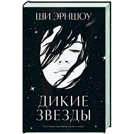 Зарубежное фэнтези, книга Дикие звезды купить по низкой цене