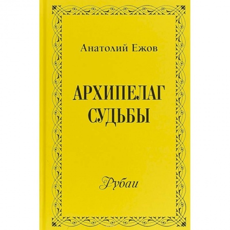 Русская поэзия, книга Архипелаг судьбы. Рубаи купить по низкой цене
