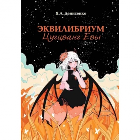 Русское фэнтези, книга Эквилибриум. Цугцванг Евы купить по низкой цене