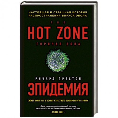 Популярная и нетрадиционная медицина, книга Эпидемия. Настоящая и страшная история распространения вируса Эбола купить по низкой цене