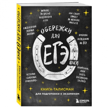 Другие предметы, книга Обережки для ЕГЭшки. Книга-талисман для подготовки к экзаменам купить по низкой цене