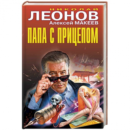 Отечественный мужской детектив, книга Папа с прицепом купить по низкой цене