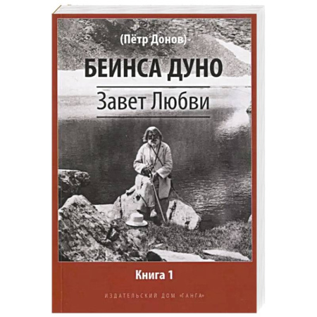 Другие эзотерические учения, книга Завет Любви. Книга 1 купить по низкой цене
