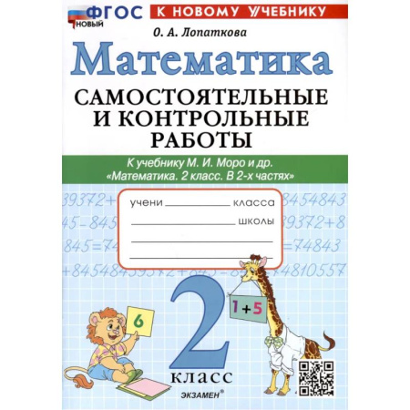 Математика. Алгебра. Геометрия, книга Математика. 2 класс. Самостоятельные и контрольные работы. К учебнику Моро и др. купить по низкой цене
