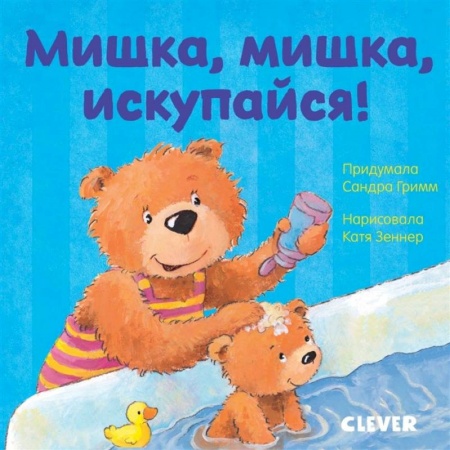 Сказки и истории для малышей, книга Мишка, мишка, искупайся! купить по низкой цене