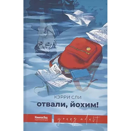 Зарубежный любовный роман, книга Отвали, Йохим! купить по низкой цене