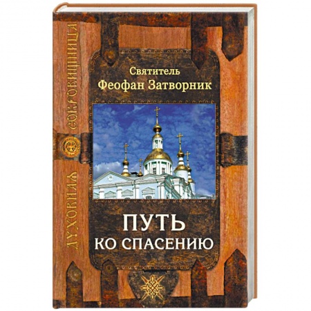 Православие, книга Путь ко спасению купить по низкой цене