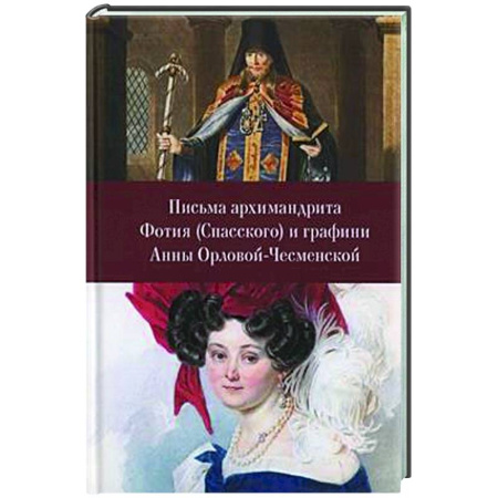 Дневники. Письма. Записки, книга Письма архимандрита Фотия (Спасского) и графини Анны Орловой-Чесменской купить по низкой цене