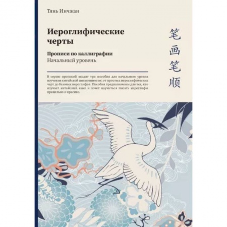 Учебники, самоучители, пособия, книга Иероглифические черты. Прописи по каллиграфии. Начальный уровень купить по низкой цене