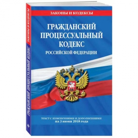 Нормативные правовые акты, книга Гражданский процессуальный кодекс Российской Федерации. Текст с изм. и доп. на 1 февраля 2021 года купить по низкой цене