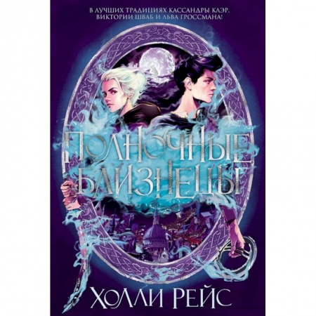 Зарубежное фэнтези, книга Полночные близнецы купить по низкой цене