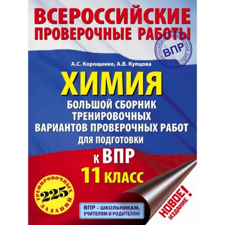 Химия, книга Химия. Большой сборник тренировочных вариантов проверочных работ для подготовки к ВПР. 11 класс купить по низкой цене