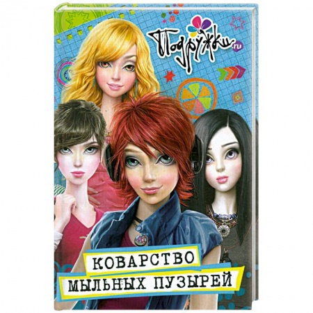 Книги, книга Коварство мыльных пузырей : роман купить по низкой цене