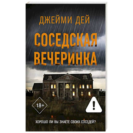 Зарубежный детектив, книга Соседская вечеринка купить по низкой цене