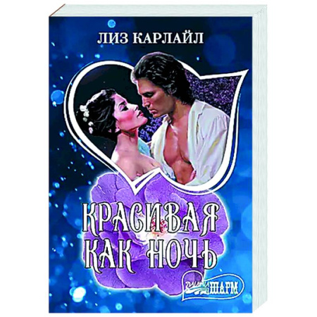 Зарубежный любовный роман, книга Красивая как ночь купить по низкой цене