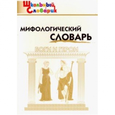Дополнительные учебные пособия, книга Мифологический словарь. Боги и герои купить по низкой цене