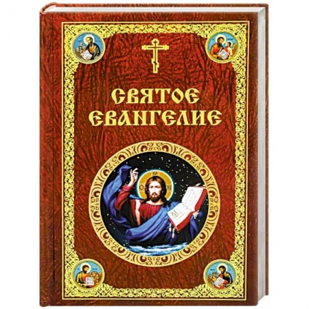 Богослужебные издания, книга Святое Евангелие Господа нашего Иисуса Христа купить по низкой цене