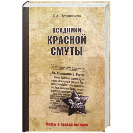 Общие работы по истории СССР, книга Всадники красной смуты купить по низкой цене