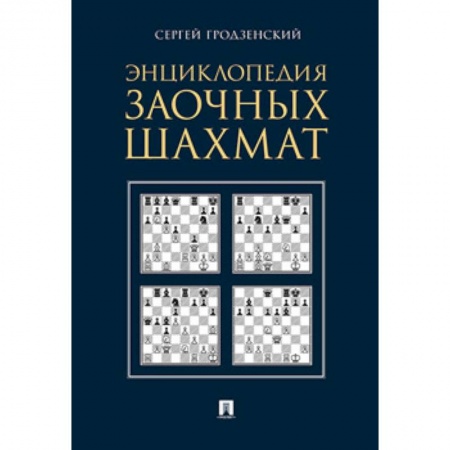 Шахматы. Шашки, книга Энциклопедия заочных шахмат купить по низкой цене