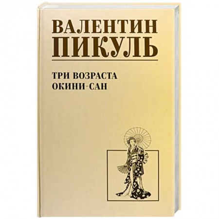 Военный роман, книга Три возраста Окини-сан купить по низкой цене