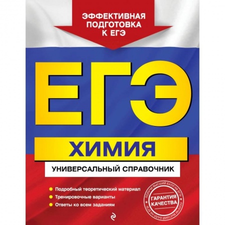 Школьникам и абитуриентам, книга ЕГЭ. Химия. Универсальный справочник купить по низкой цене