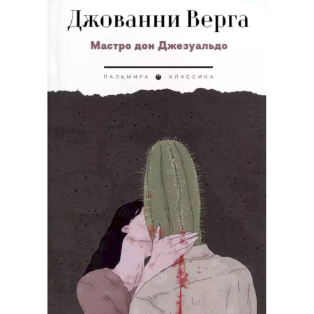 Зарубежная классика, книга Мастро дон Джезуальдо купить по низкой цене