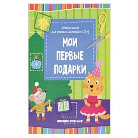 Аппликации и лепка, книга Мои первые подарки. Книжка-вырезалка купить по низкой цене