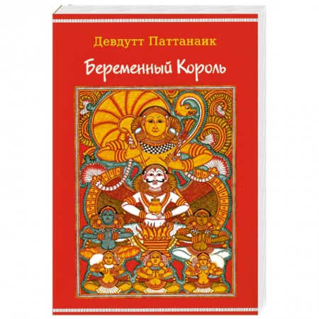 Книги, книга Беременный Король купить по низкой цене