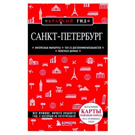 Санкт-Петербург и окрестности, книга Санкт-Петербург купить по низкой цене
