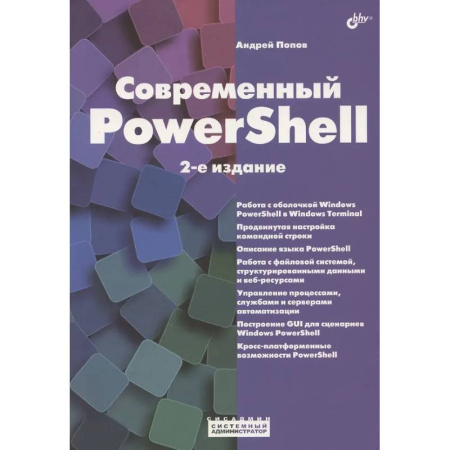 Информационные технологии, книга Современный PowerShell купить по низкой цене