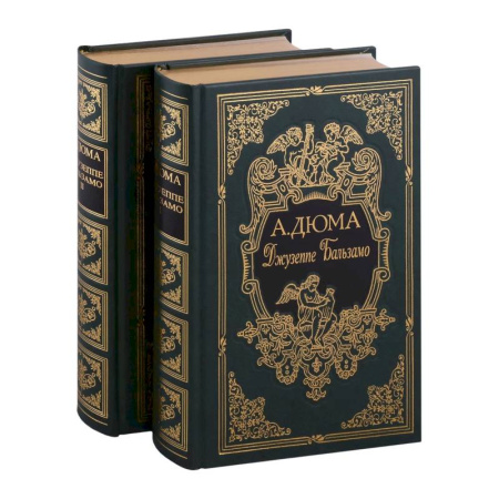 Зарубежная классика, книга Джузеппе Бальзамо, в двух томах купить по низкой цене