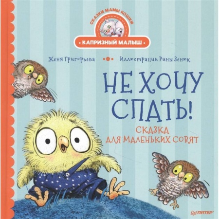 Сказки отечественных писателей, книга Не хочу спать! Сказка для маленьких совят купить по низкой цене
