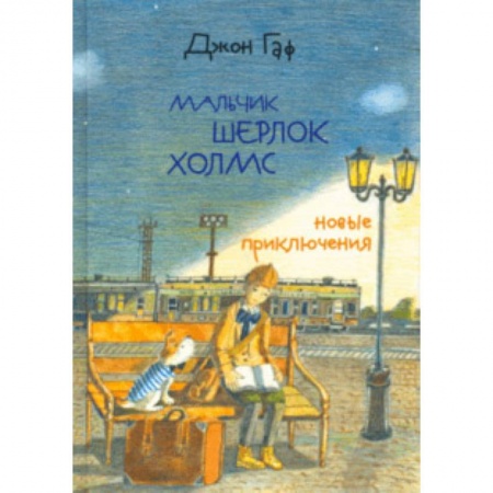 Приключения. Детективы, книга Джон Гаф. Мальчик Шерлок Холмс. Новые приключения юного сыщика в изложении верного пса купить по низкой цене