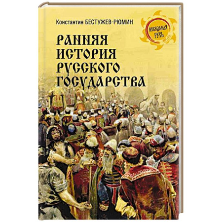 История Древней Руси. Средневековье, книга Ранняя история Русского государства купить по низкой цене