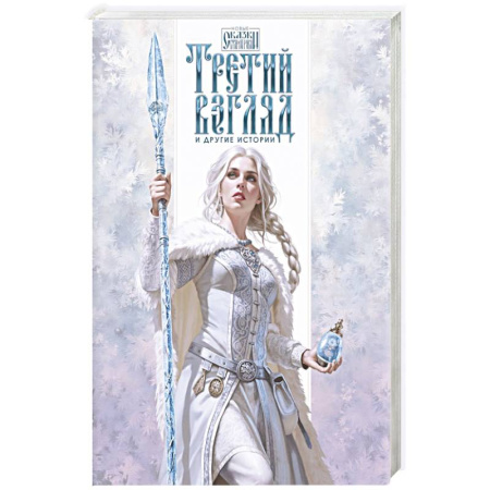 Фантастика, фэнтези, книга Третий взгляд и другие истории купить по низкой цене